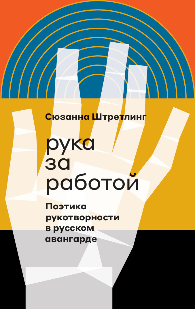 читать Рука за работой. Поэтика рукотворности в русском авангарде