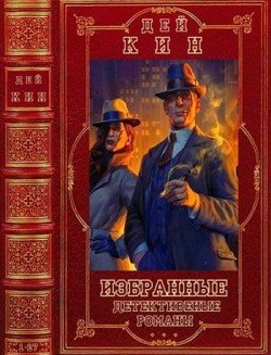 читать Избранные детективные романы. Компиляция. Книги 1-24, Романы 1-27