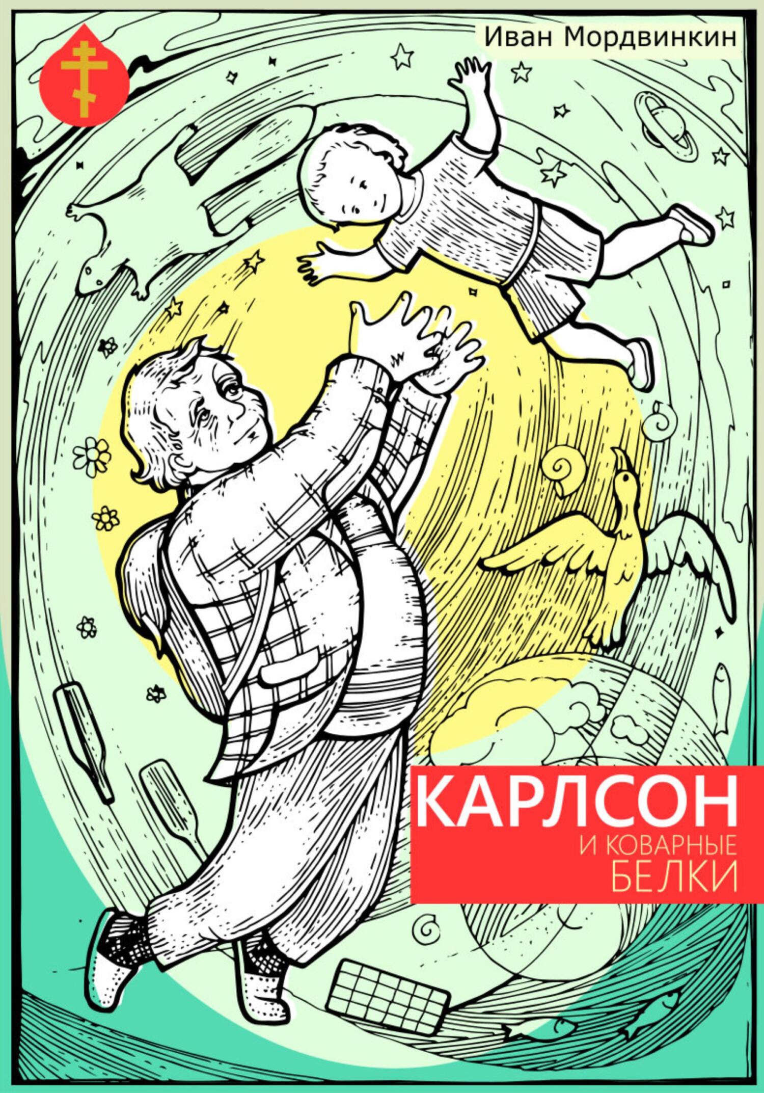 читать Карлсон и коварные белки