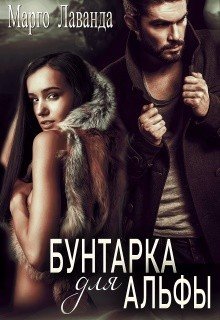 читать Бунтарка для Альфы