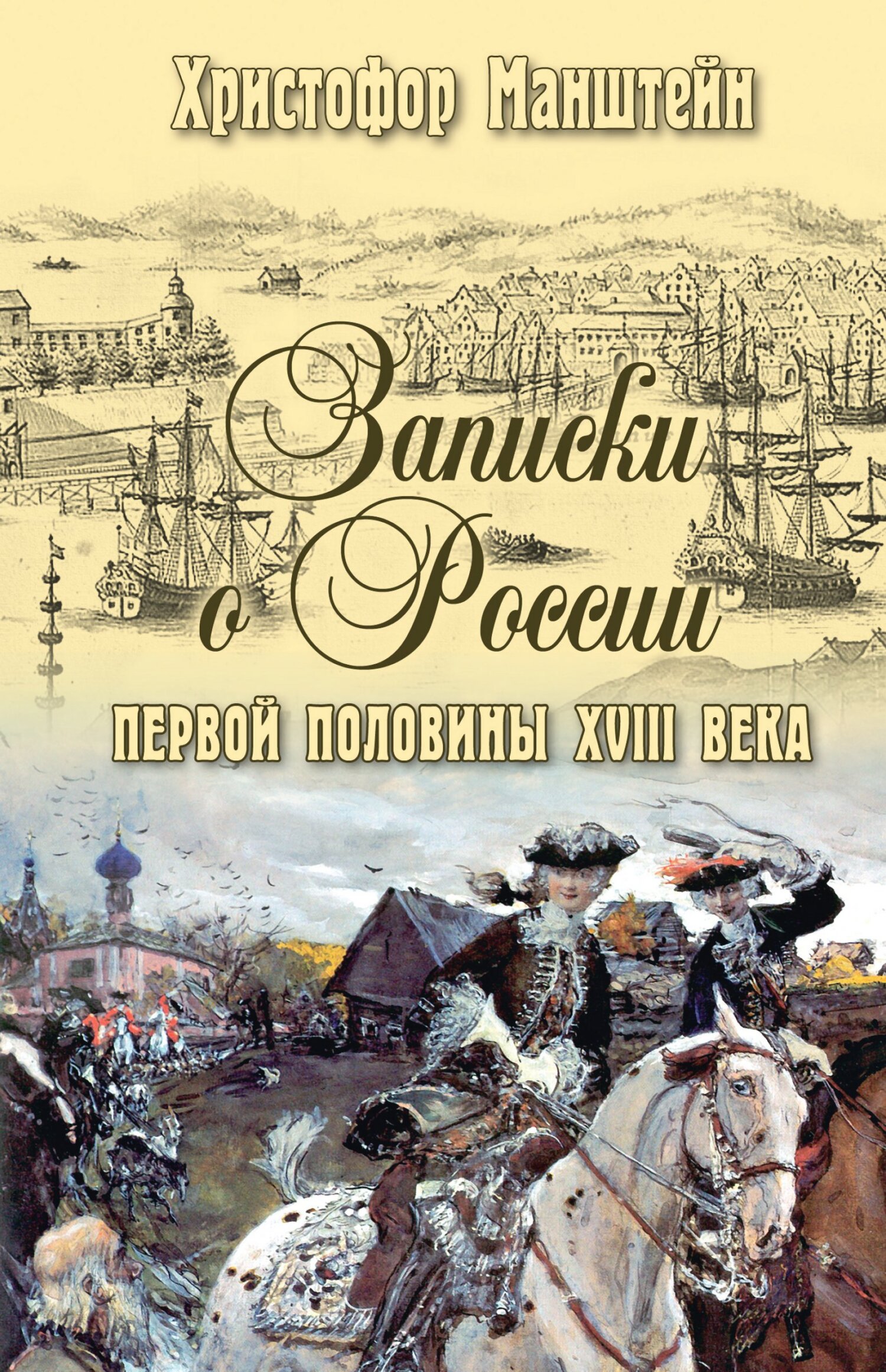 читать Записки о России первой половины XVIII века