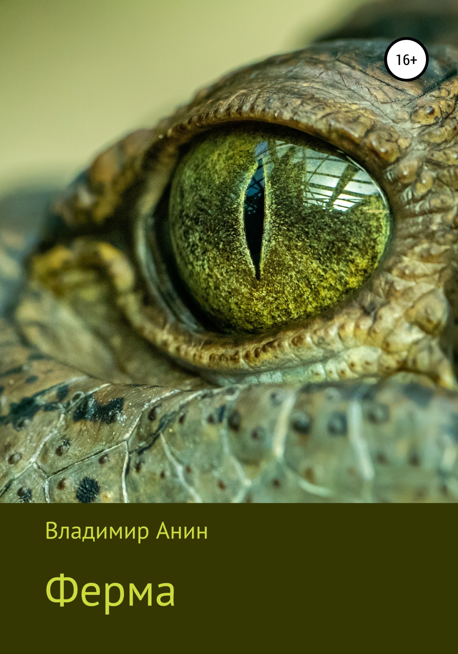 читать Ферма