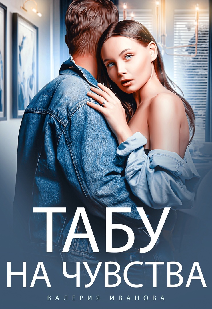 читать Табу на чувства