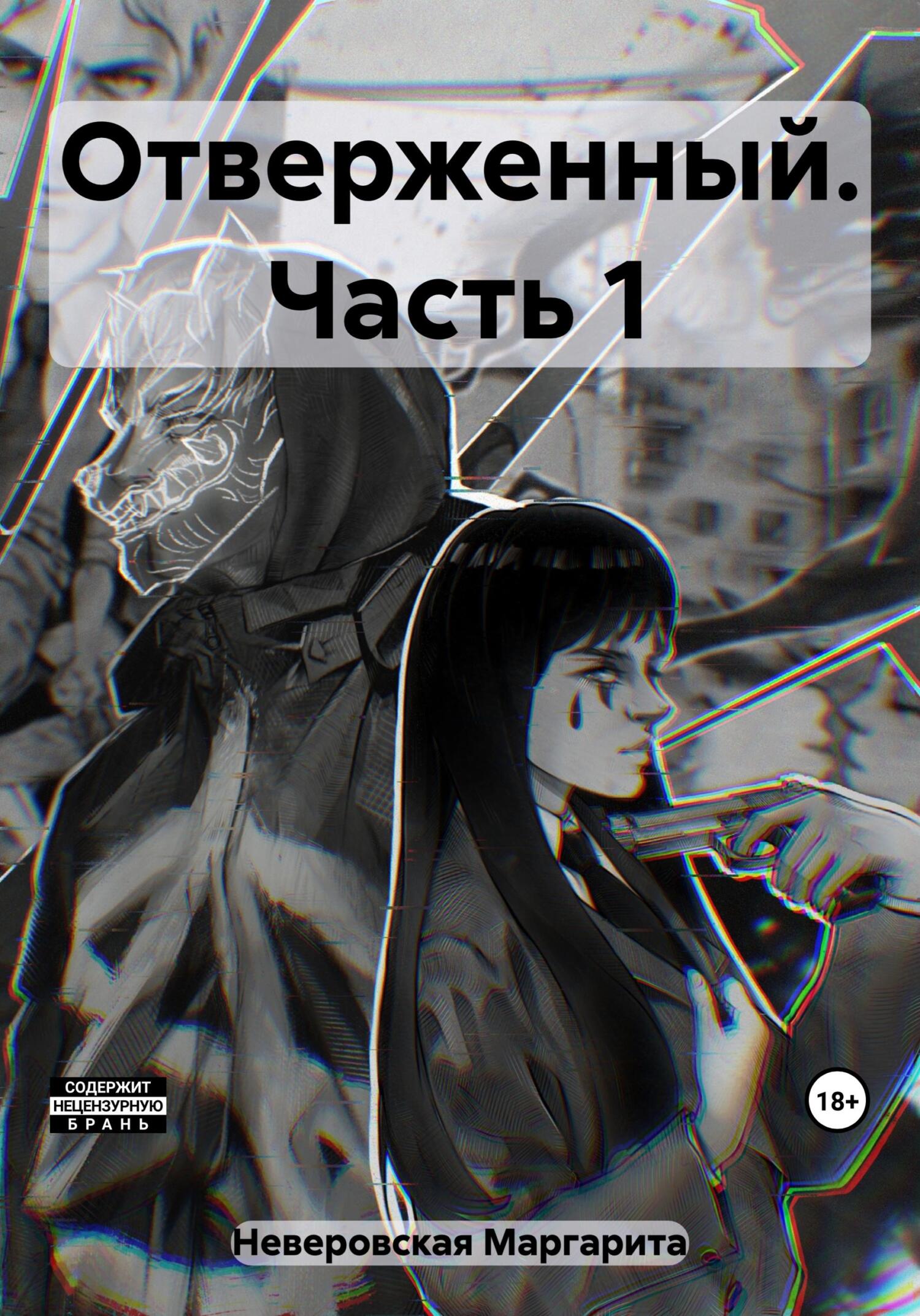 читать Отверженный. Часть 1