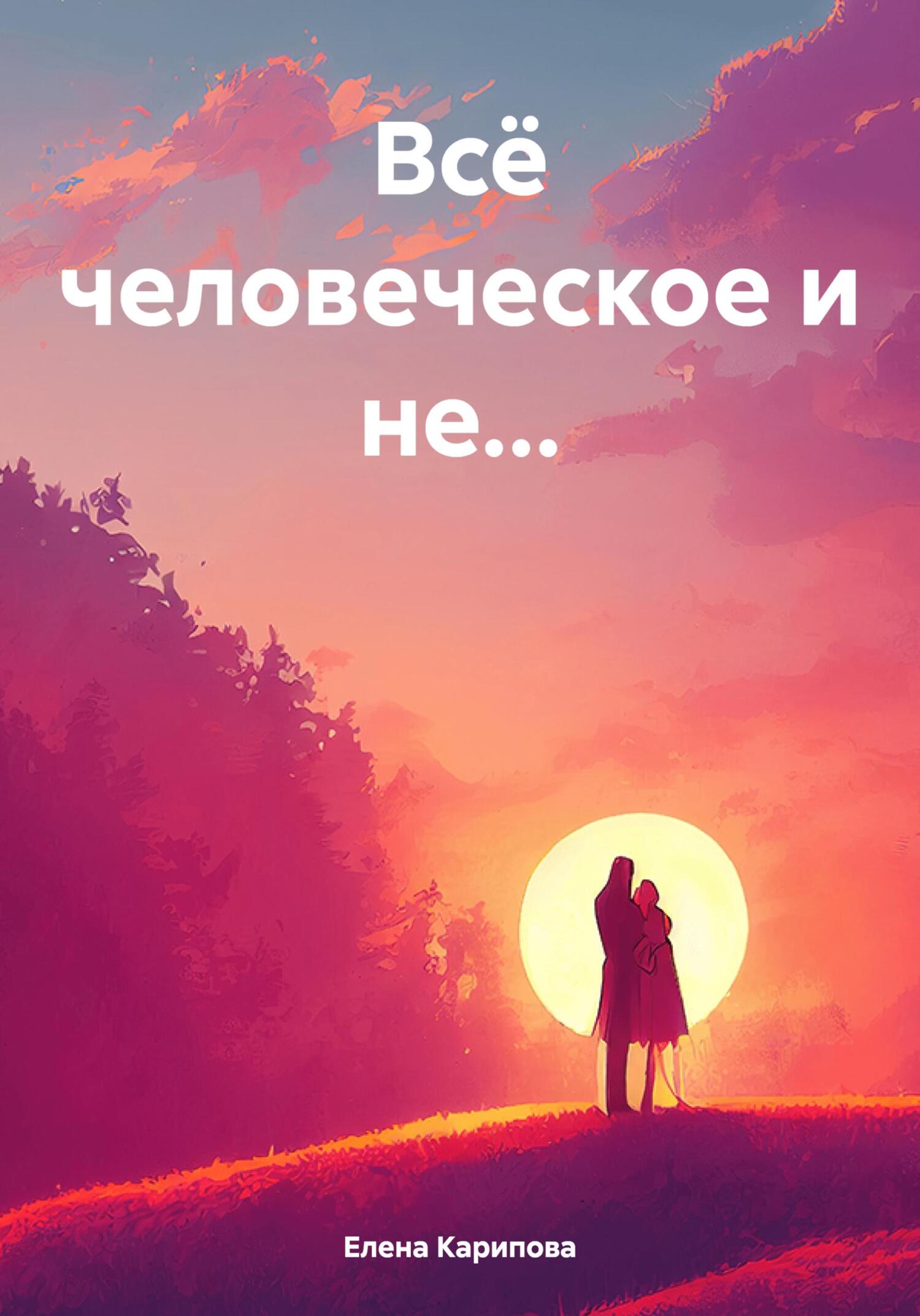 читать Всё человеческое и не…