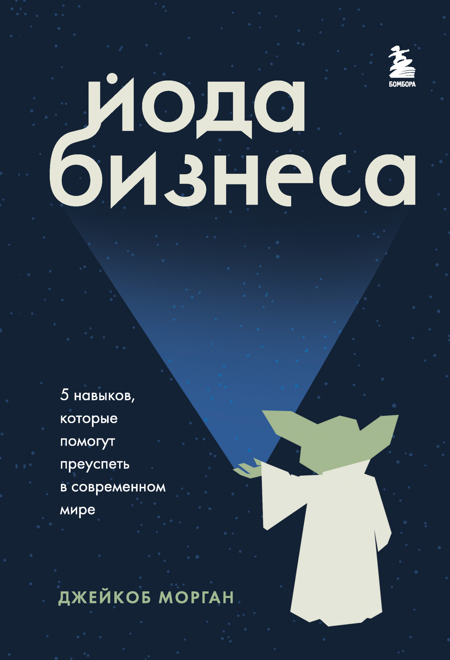 читать Йода бизнеса. 5 навыков, которые помогут преуспеть в современном мире