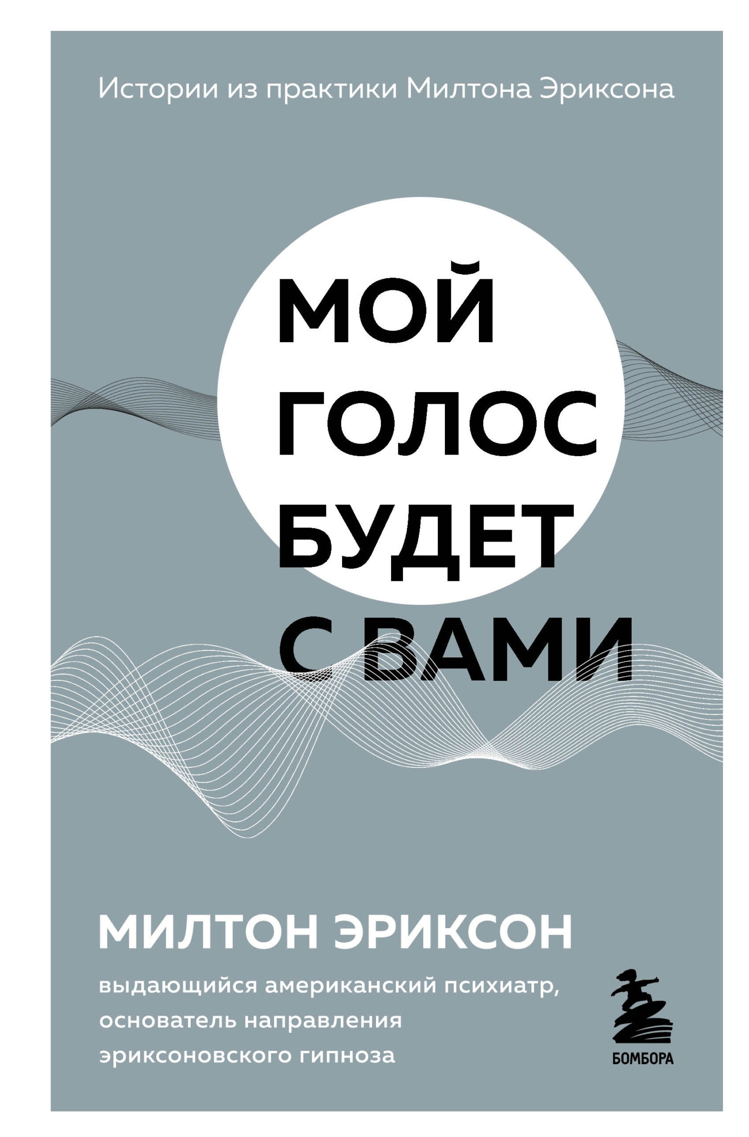 читать Мой голос будет с вами. Истории из практики Милтона Эриксона