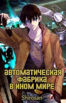 читать Автоматическая фабрика в ином мире. Том 1. Том 2.