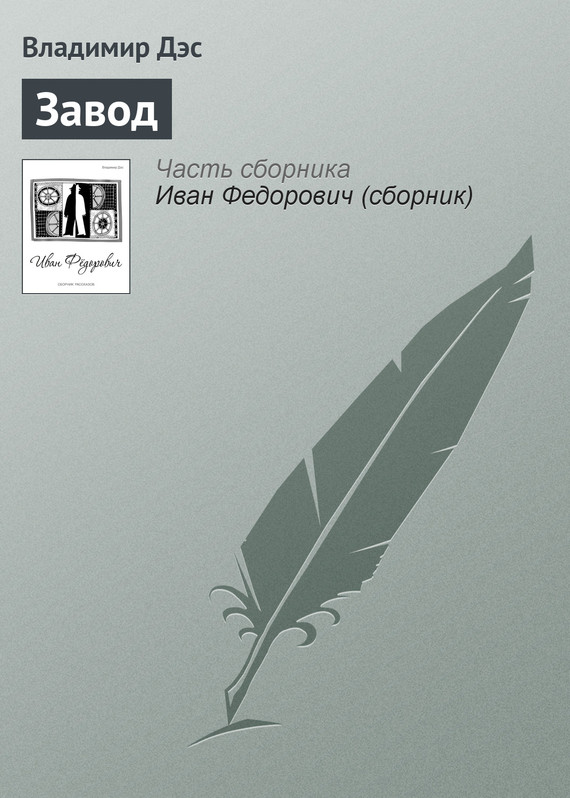 читать Завод