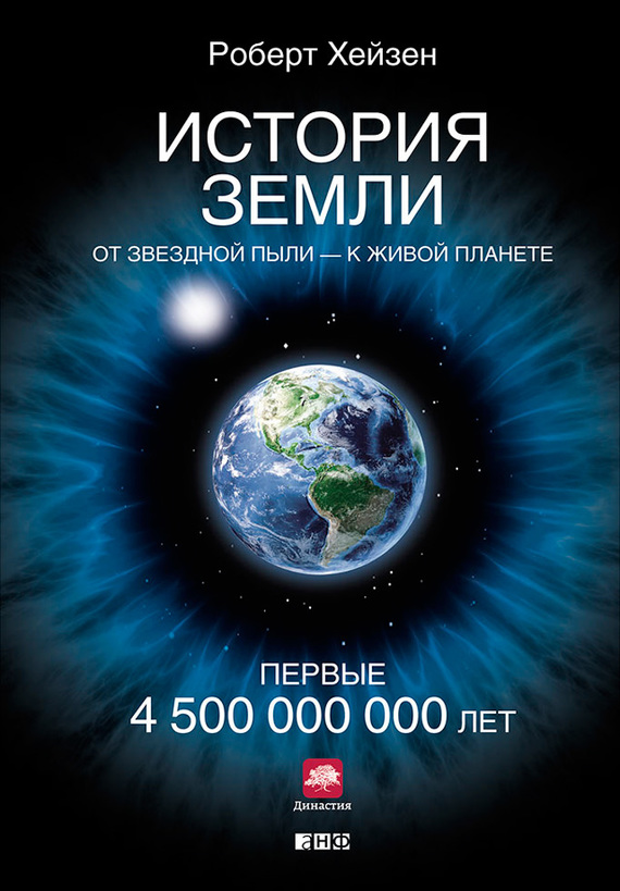 читать История Земли. От звездной пыли – к живой планете. Первые 4 500 000 000 лет