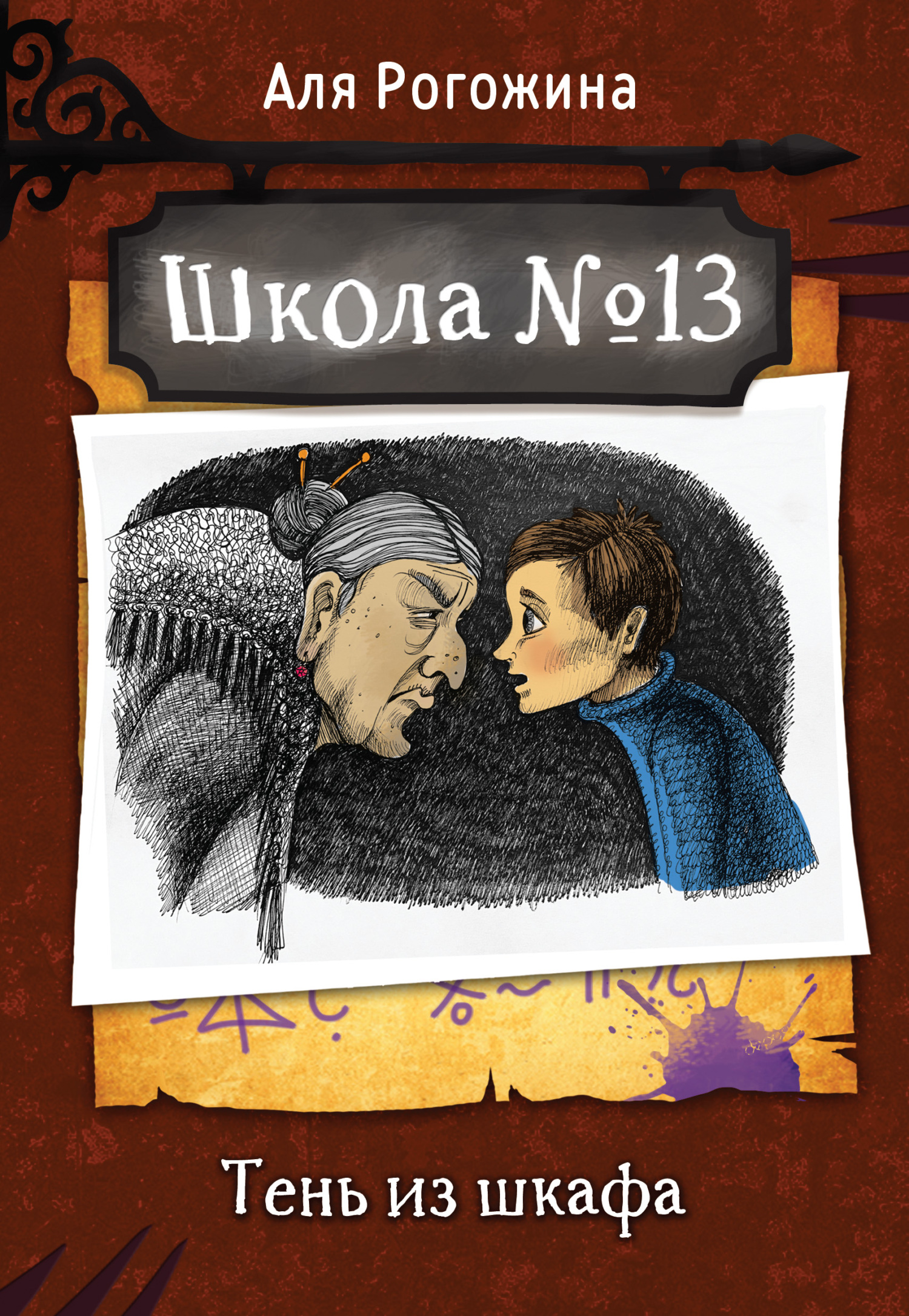 читать Школа № 13. Тень из шкафа