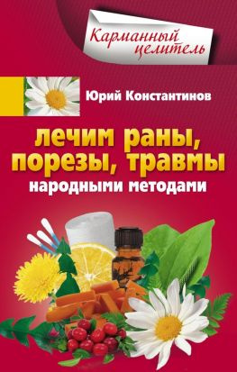 читать Лечим раны, порезы, травмы народными методами