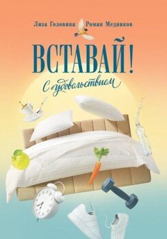 читать Вставай! С удовольствием