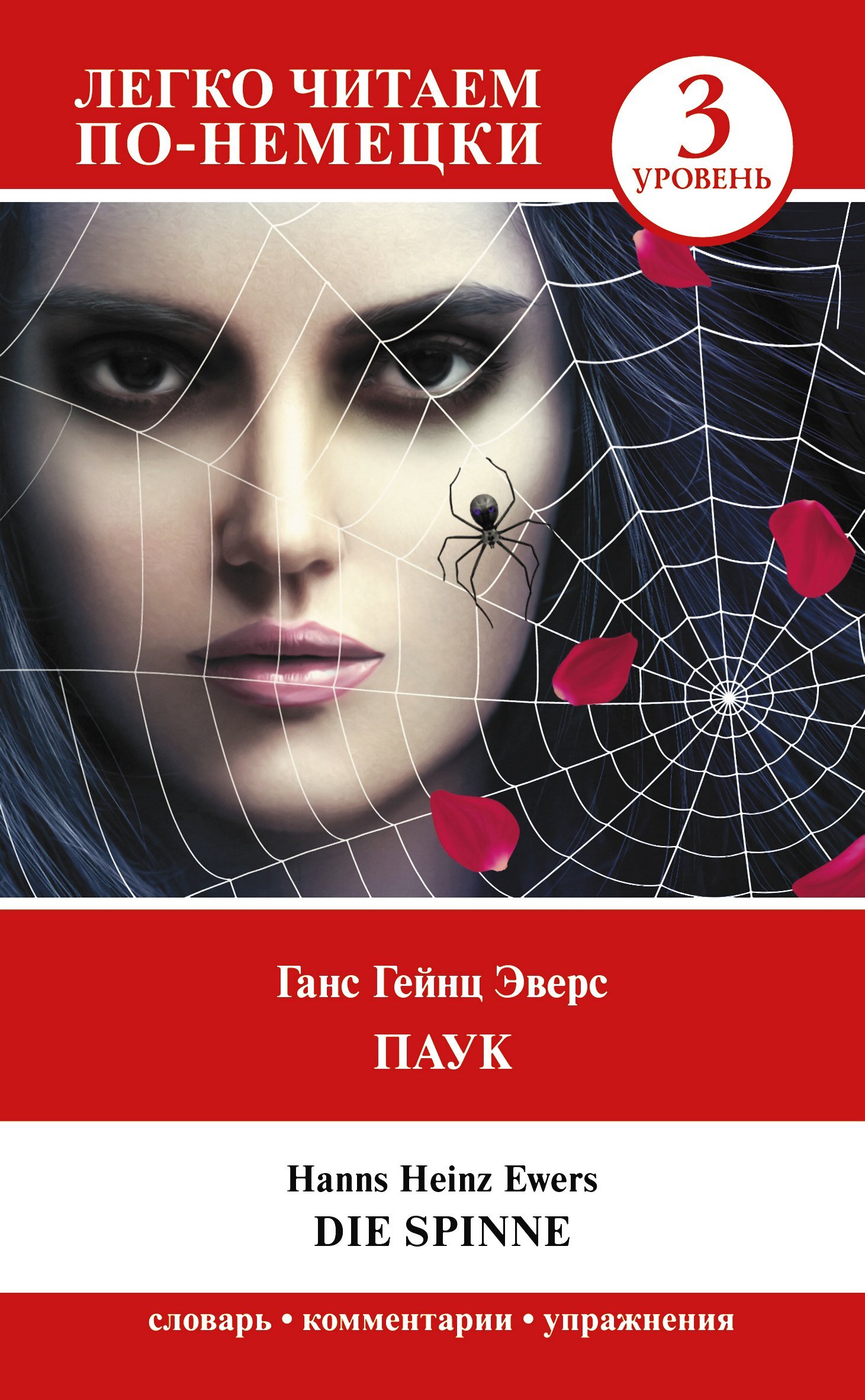 читать Паук. Уровень 3 / Die Spinne