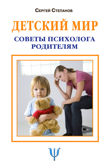 читать Детский мир. Советы психолога родителям