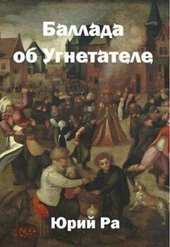читать Баллада об Угнетателе