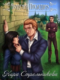 читать Академия Последних