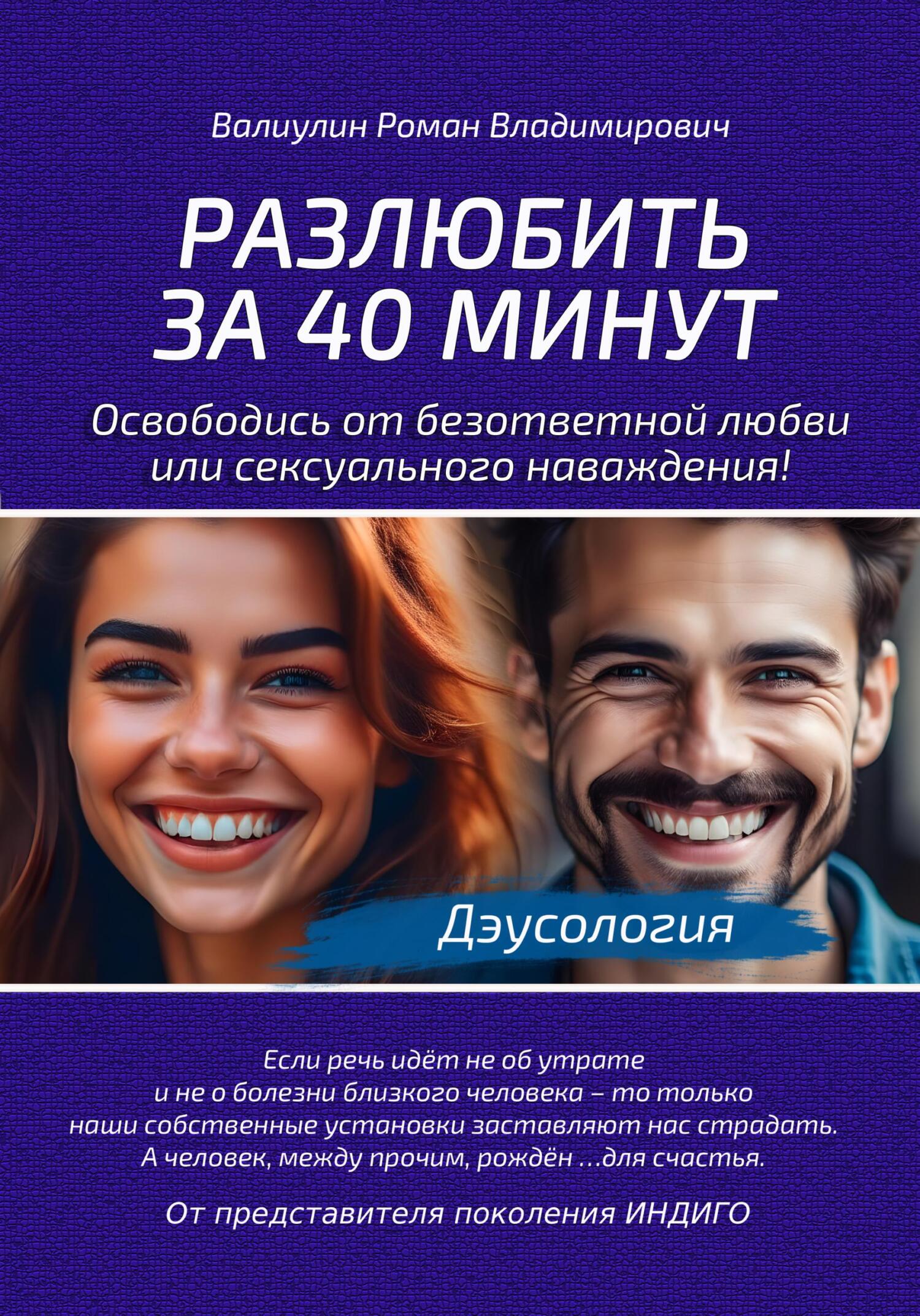 читать Дэусология. Разлюбить за 40 минут