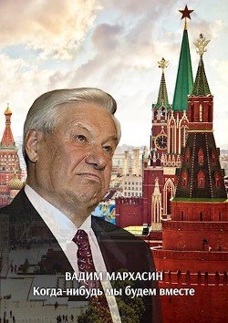 читать Когда-нибудь мы будем вместе