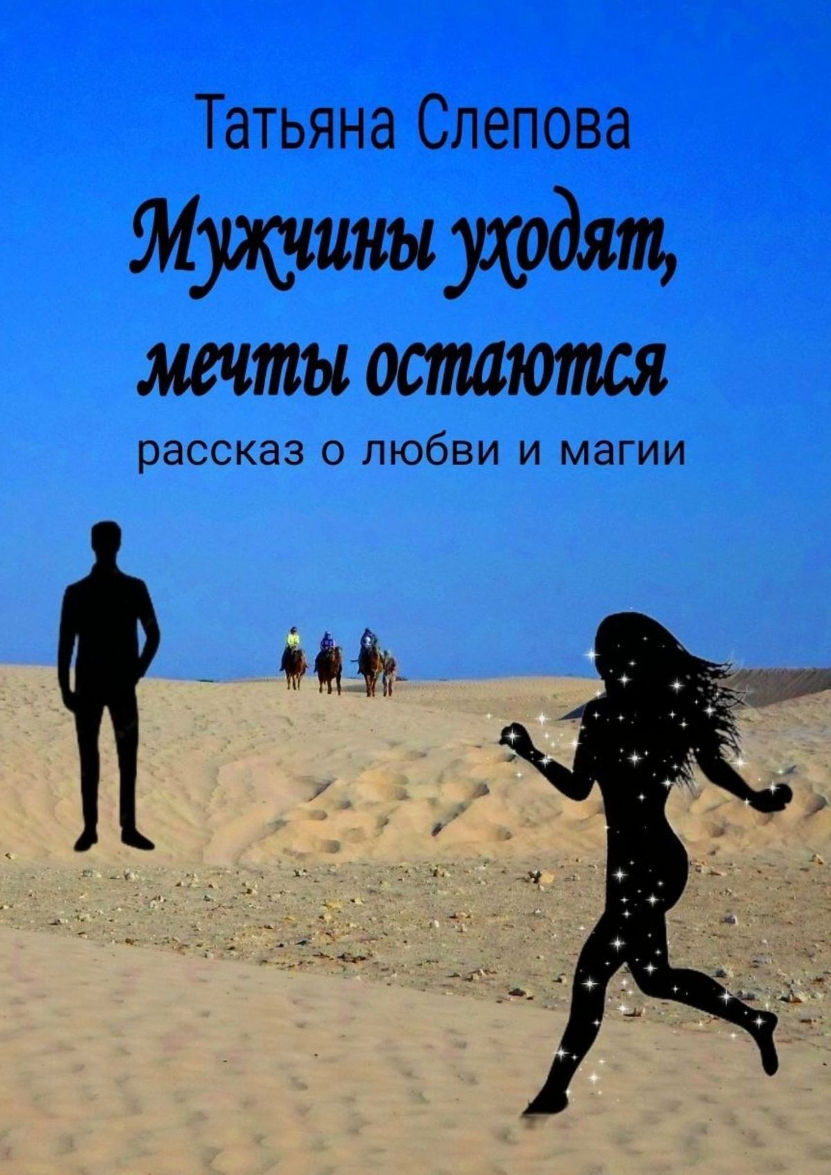 читать Мужчины уходят, мечты остаются. Рассказ о любви и магии
