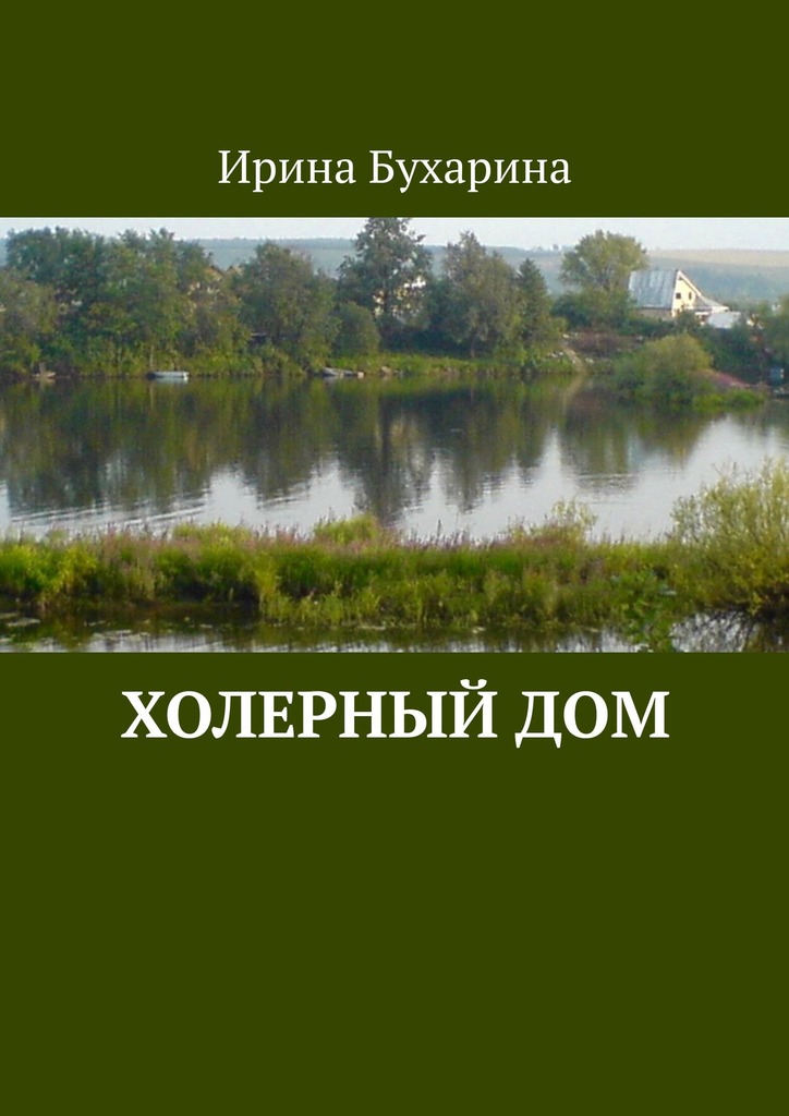 читать Холерный дом