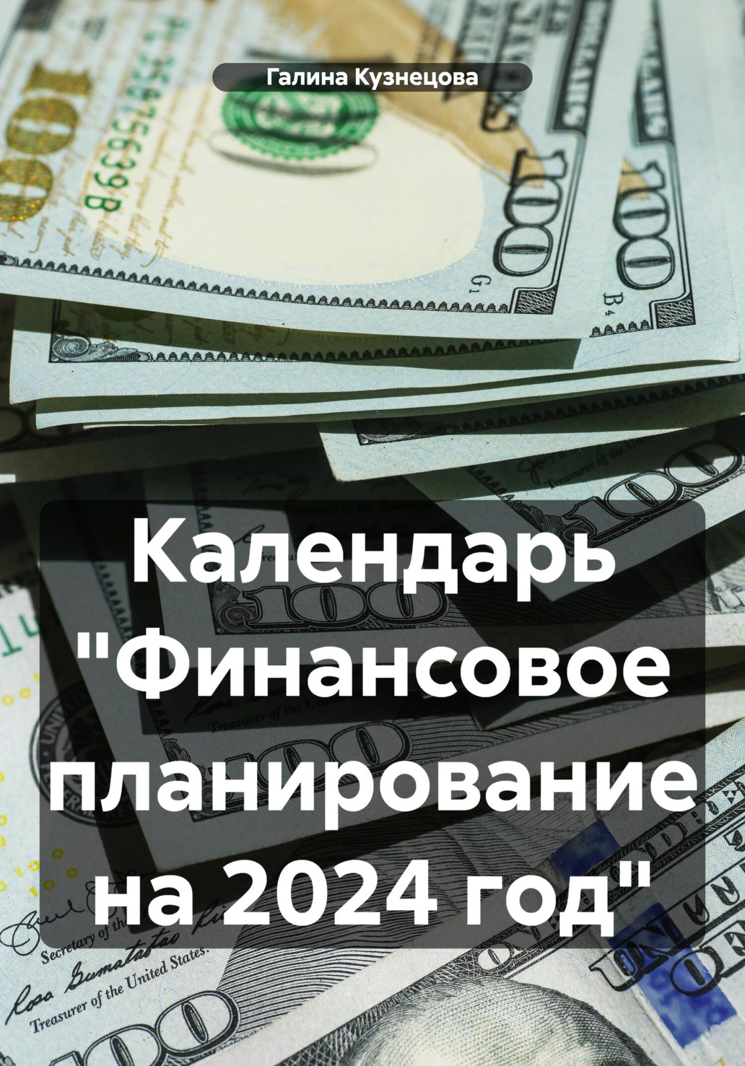 читать Календарь «Финансовое планирование на 2024 год»