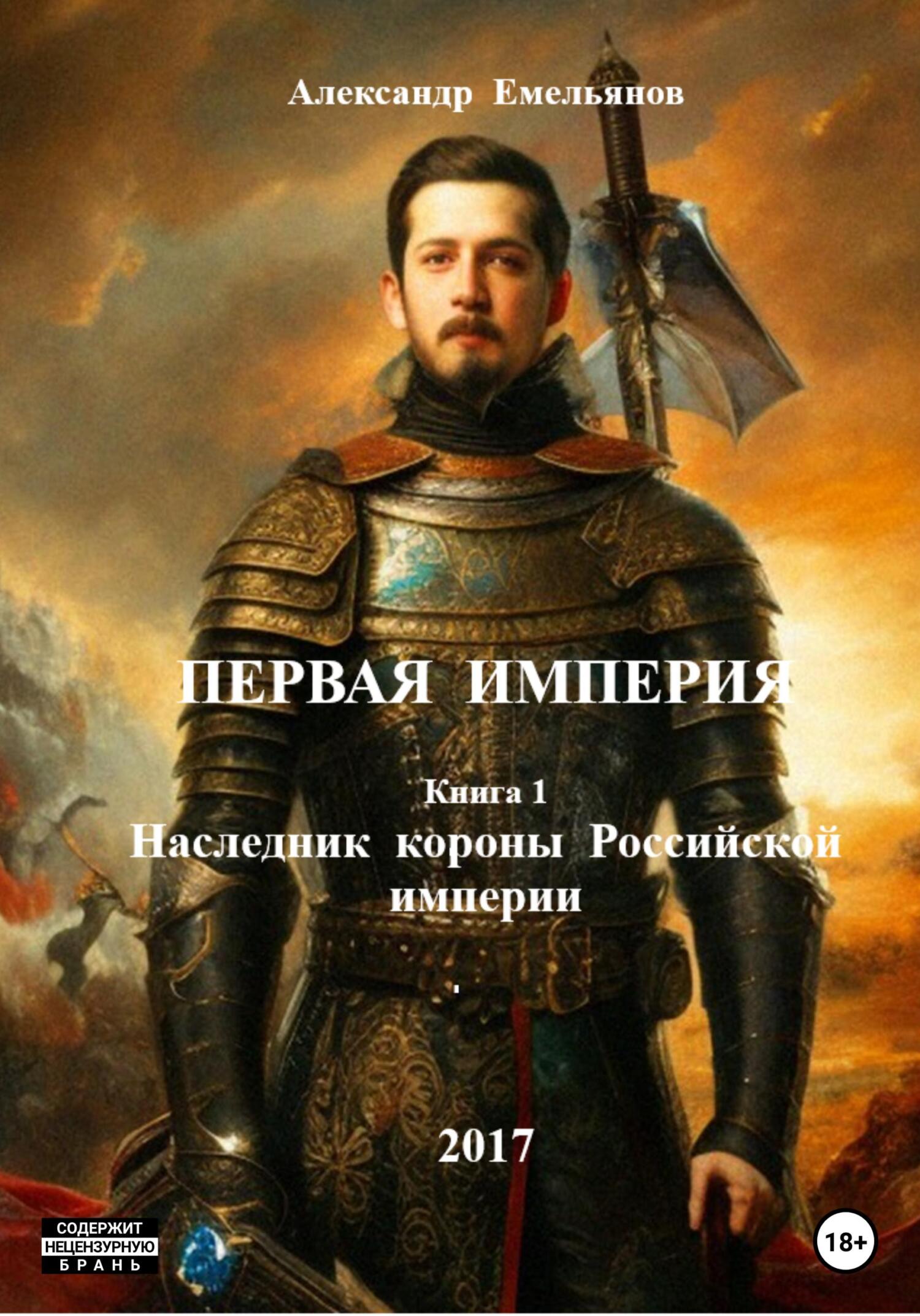 читать Первая Империя. Книга 1. Наследник короны Российской империи