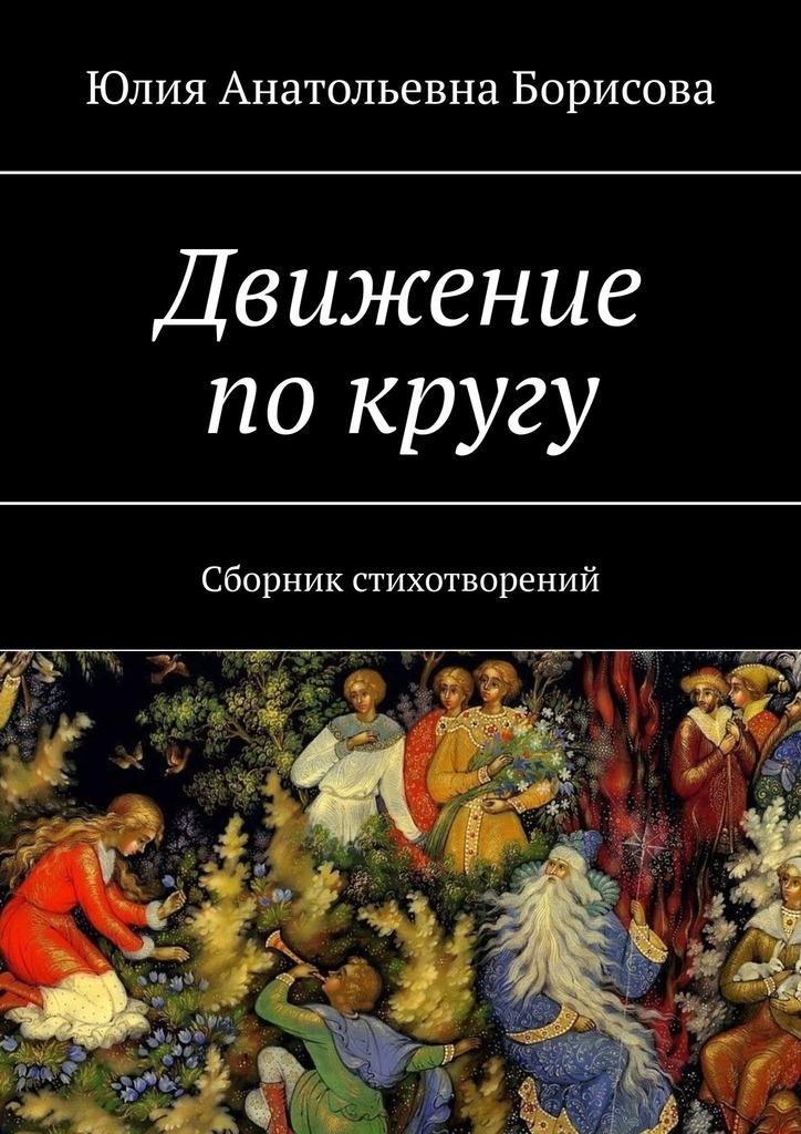 читать Движение по кругу. Сборник стихотворений