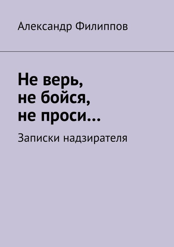 читать Не верь, не бойся, не проси… Записки надзирателя (сборник)