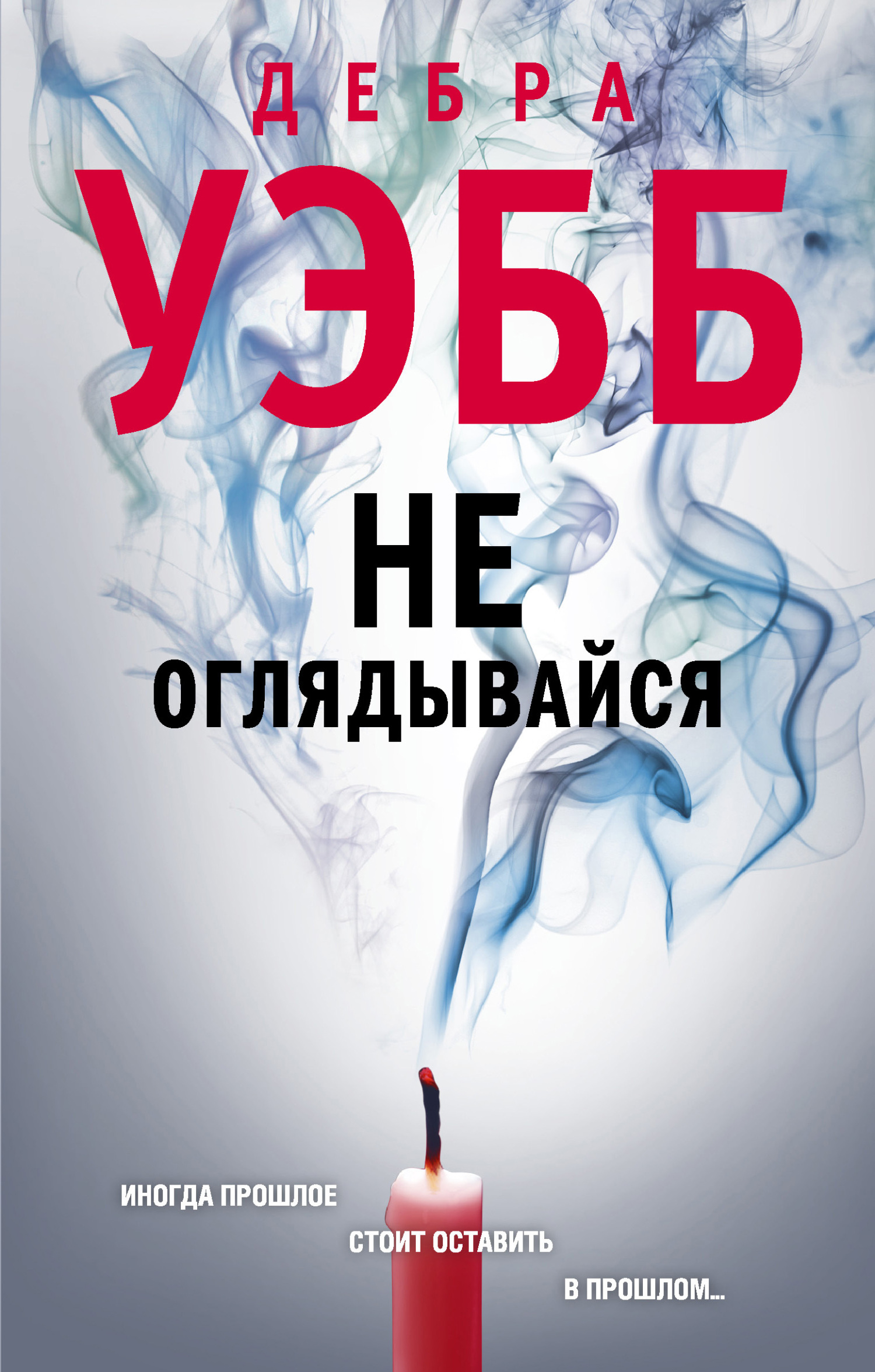 читать Не оглядывайся