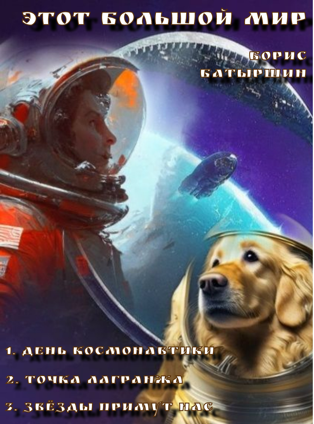 читать Этот большой мир
