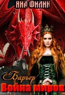 читать Барьер. Война миров
