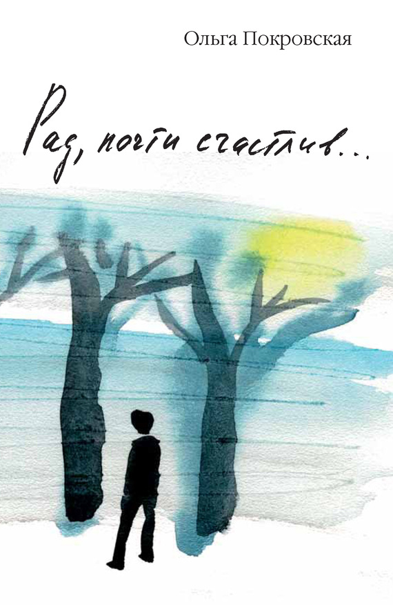 читать Рад, почти счастлив…