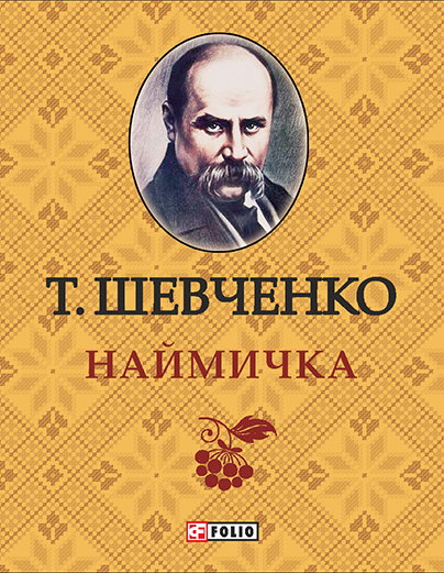 читать Наймичка