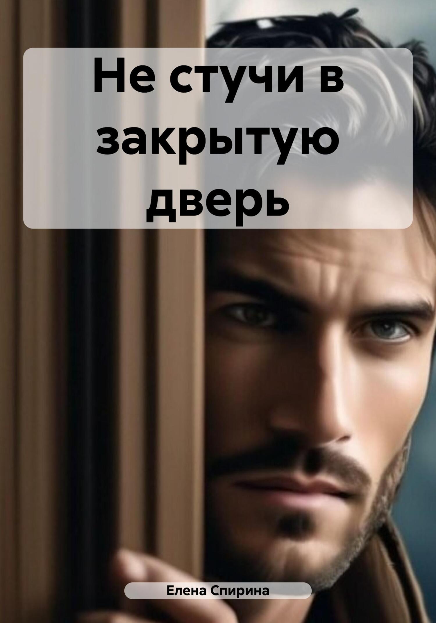 читать Не стучи в закрытую дверь