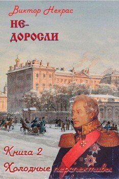 читать Не-доросли. Книга 2. Холодные перспективы