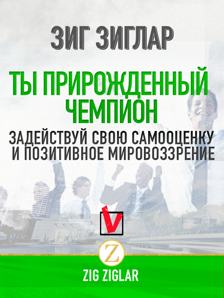 читать Ты прирожденный чемпион. Задействуй свою самооценку и позитивное мировоззрение