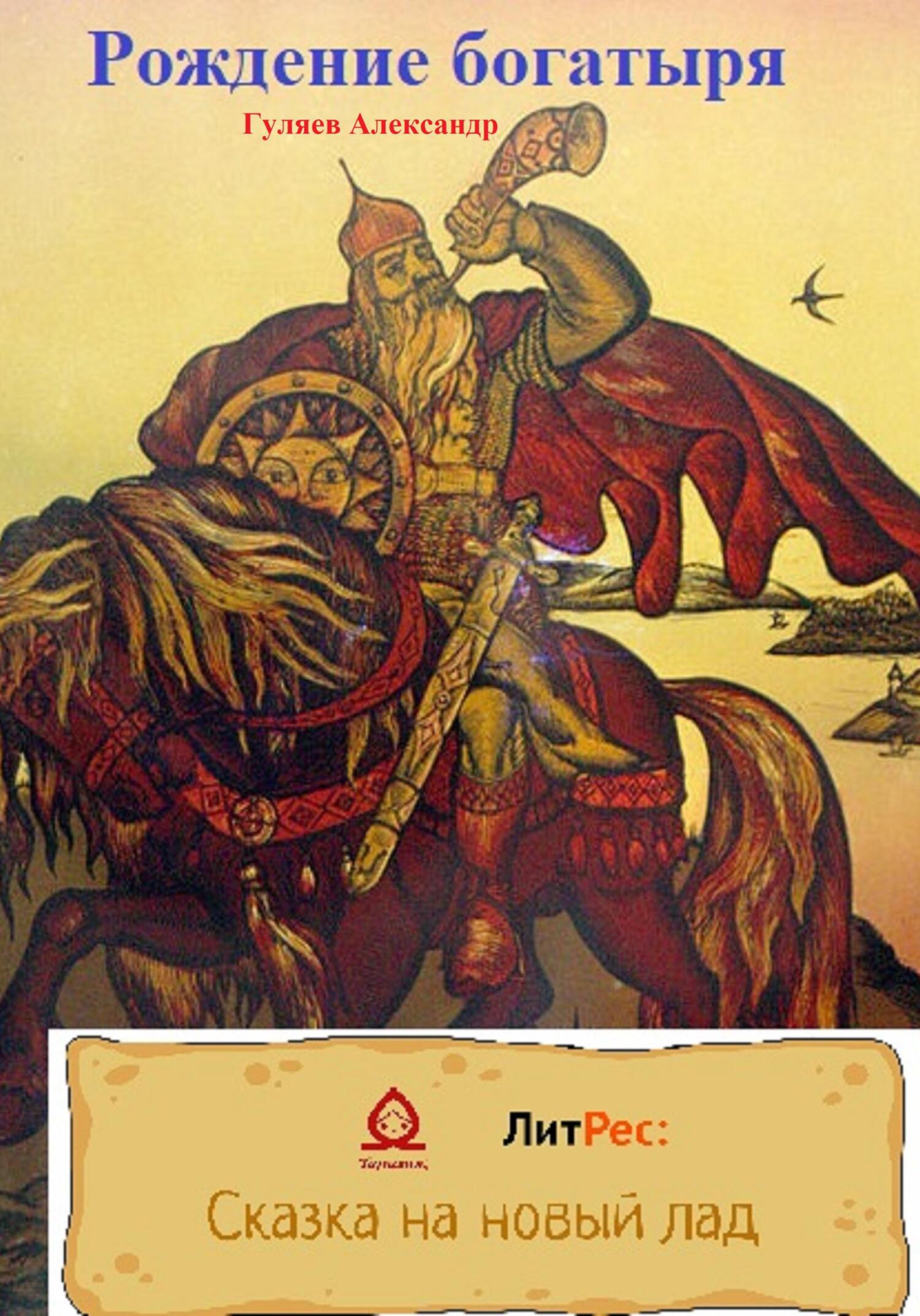 читать Рождение богатыря