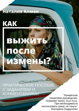 читать Как выжить после измены? Практическое пособие с заданиями и комментариями