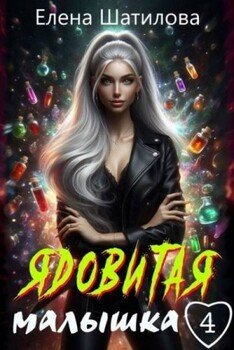 читать Ядовитая малышка 4