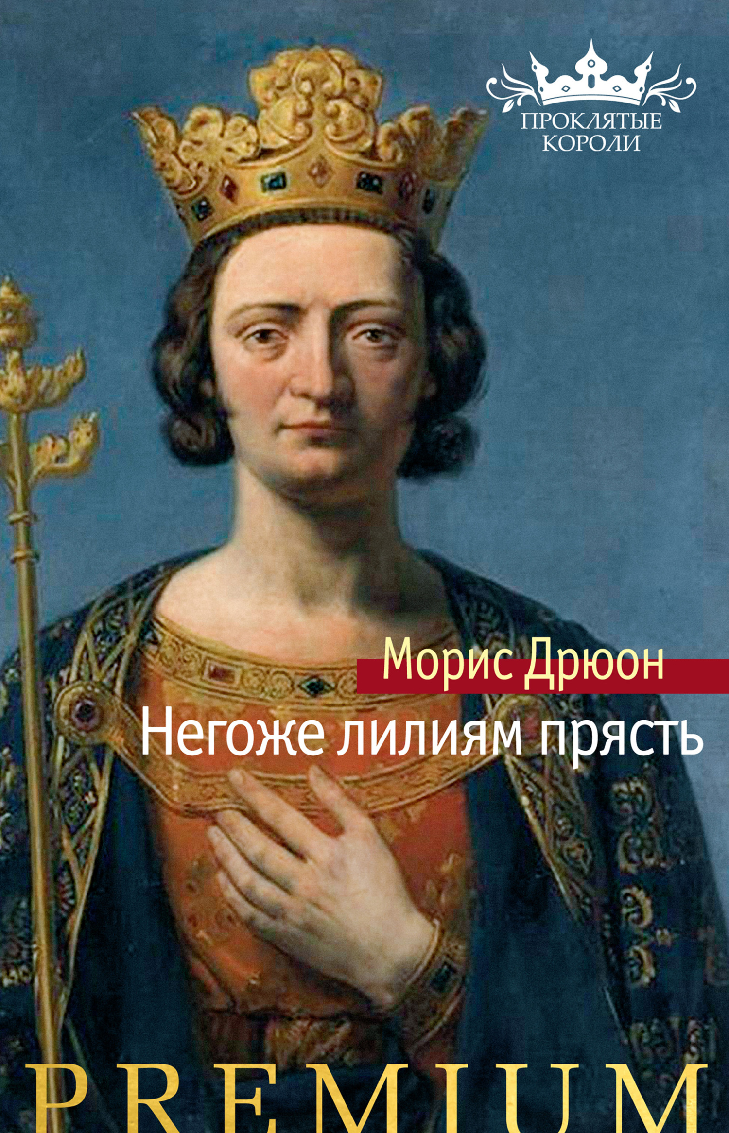 читать Негоже лилиям прясть
