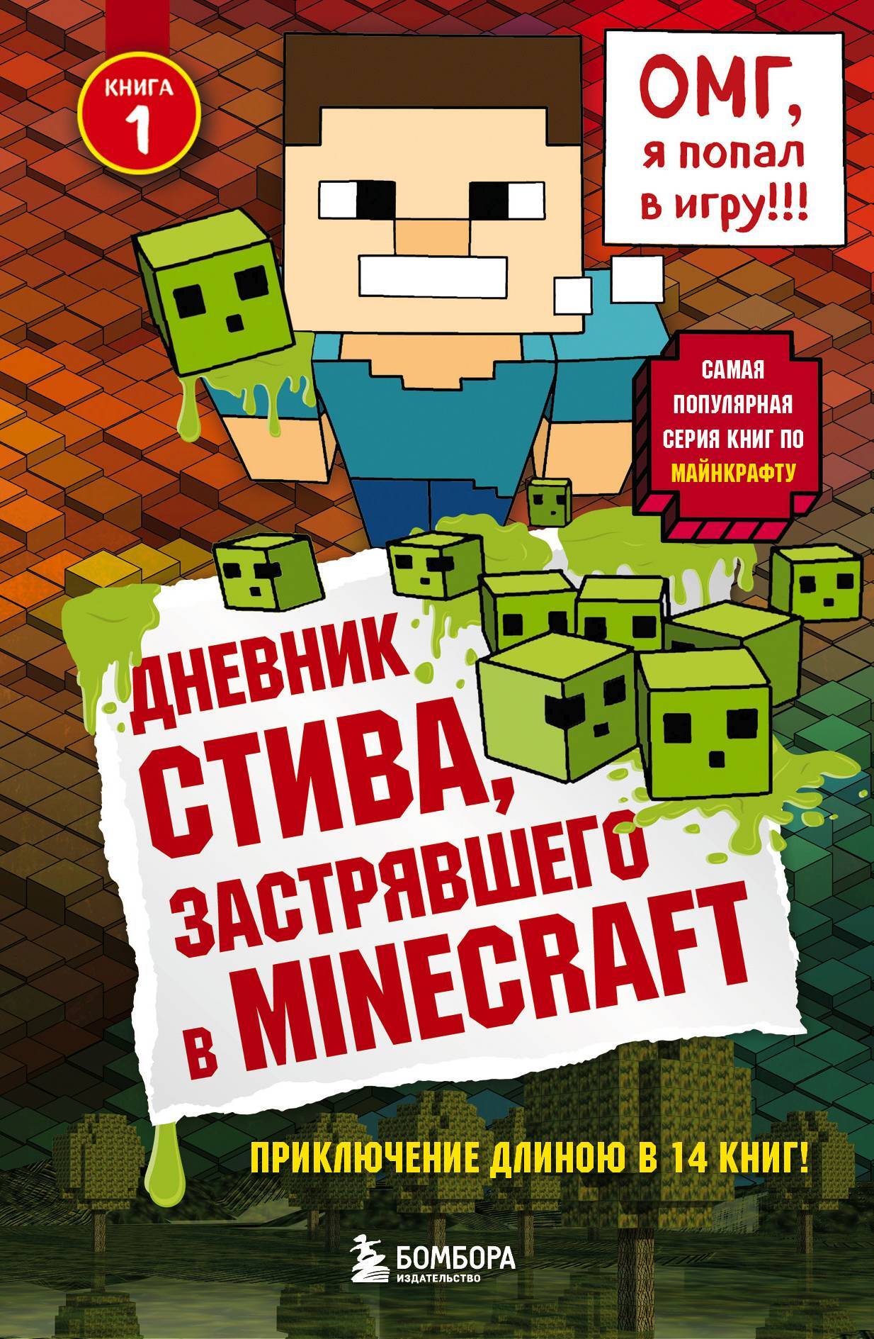 читать Дневник Стива, застрявшего в Minecraft