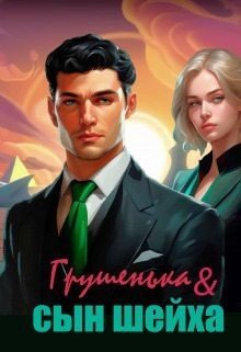 читать Грушенька и сын шейха