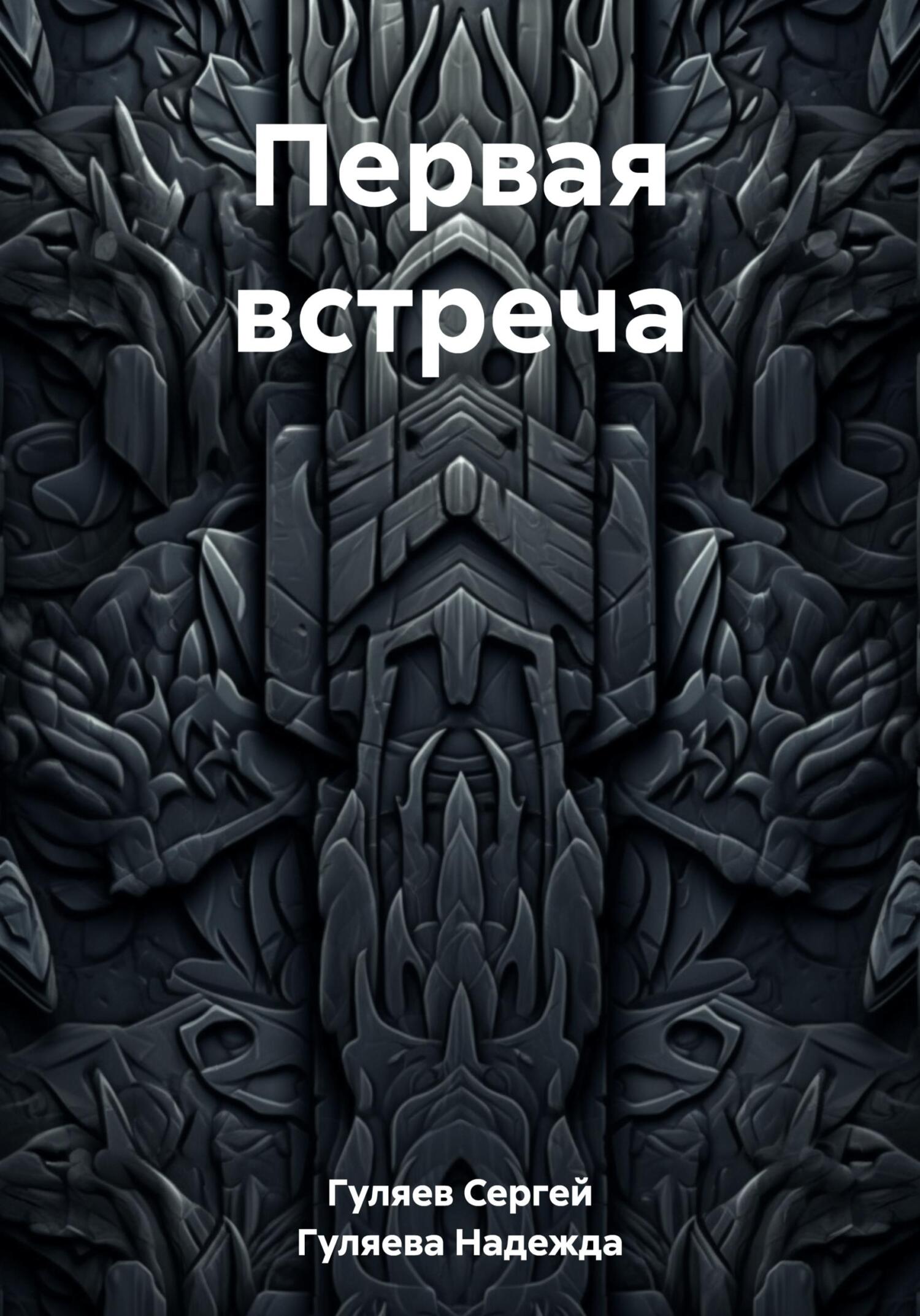 читать Первая встреча