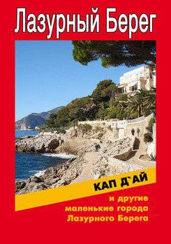 читать Кап-д'Ай и другие маленькие города Лазурного Берега
