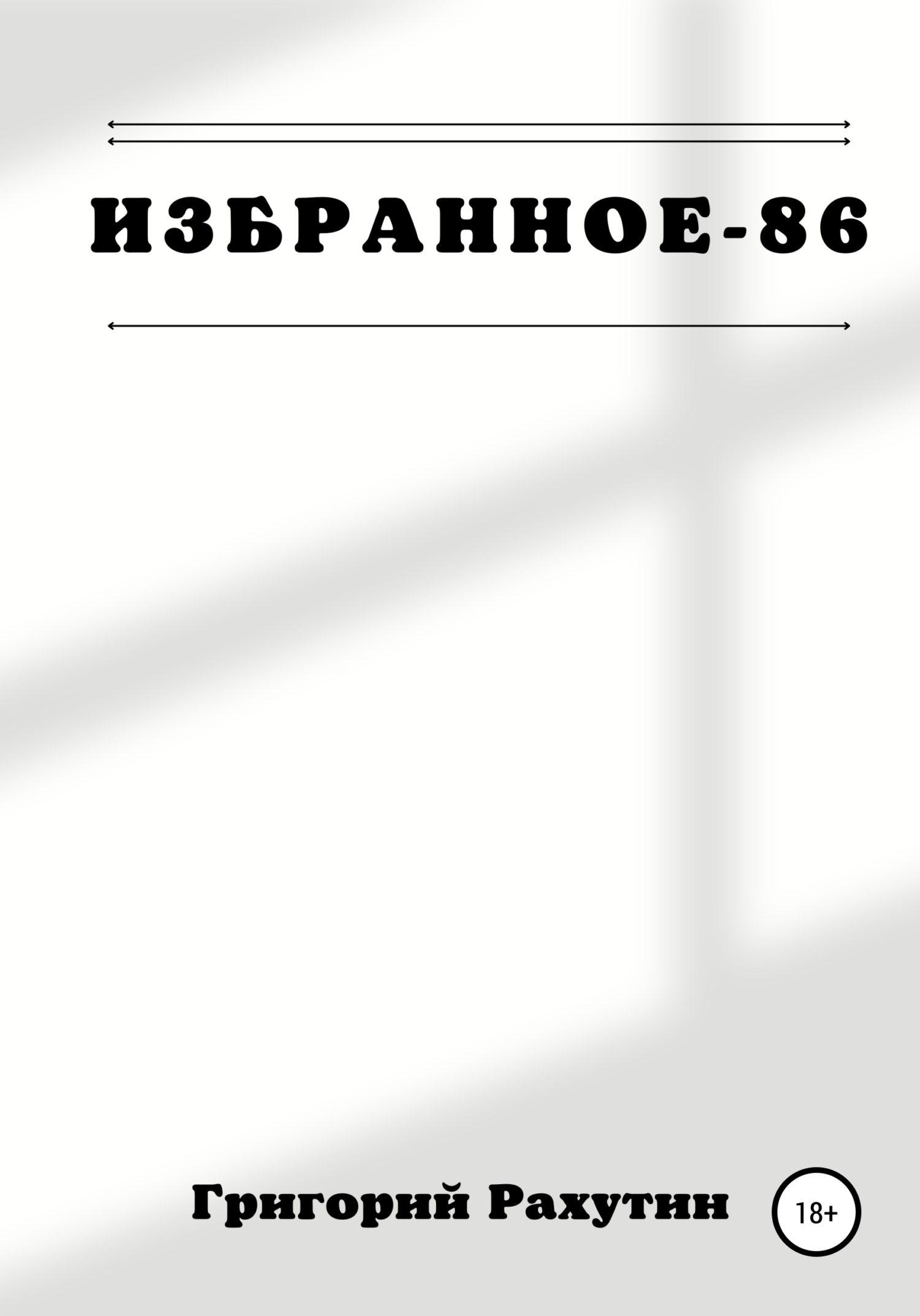 читать Избранное-86