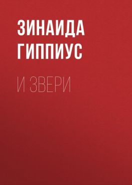 читать И звери