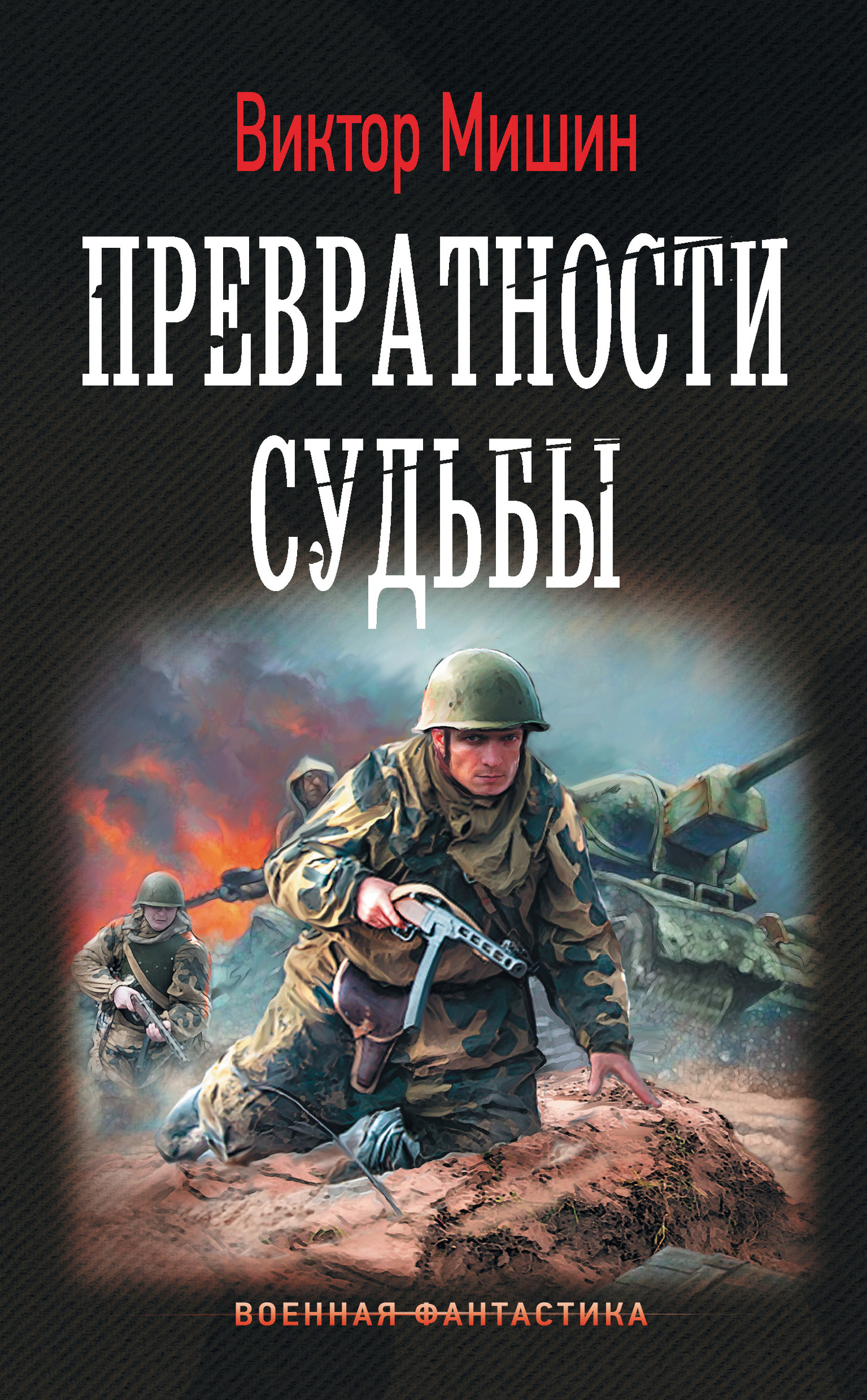читать Превратности судьбы