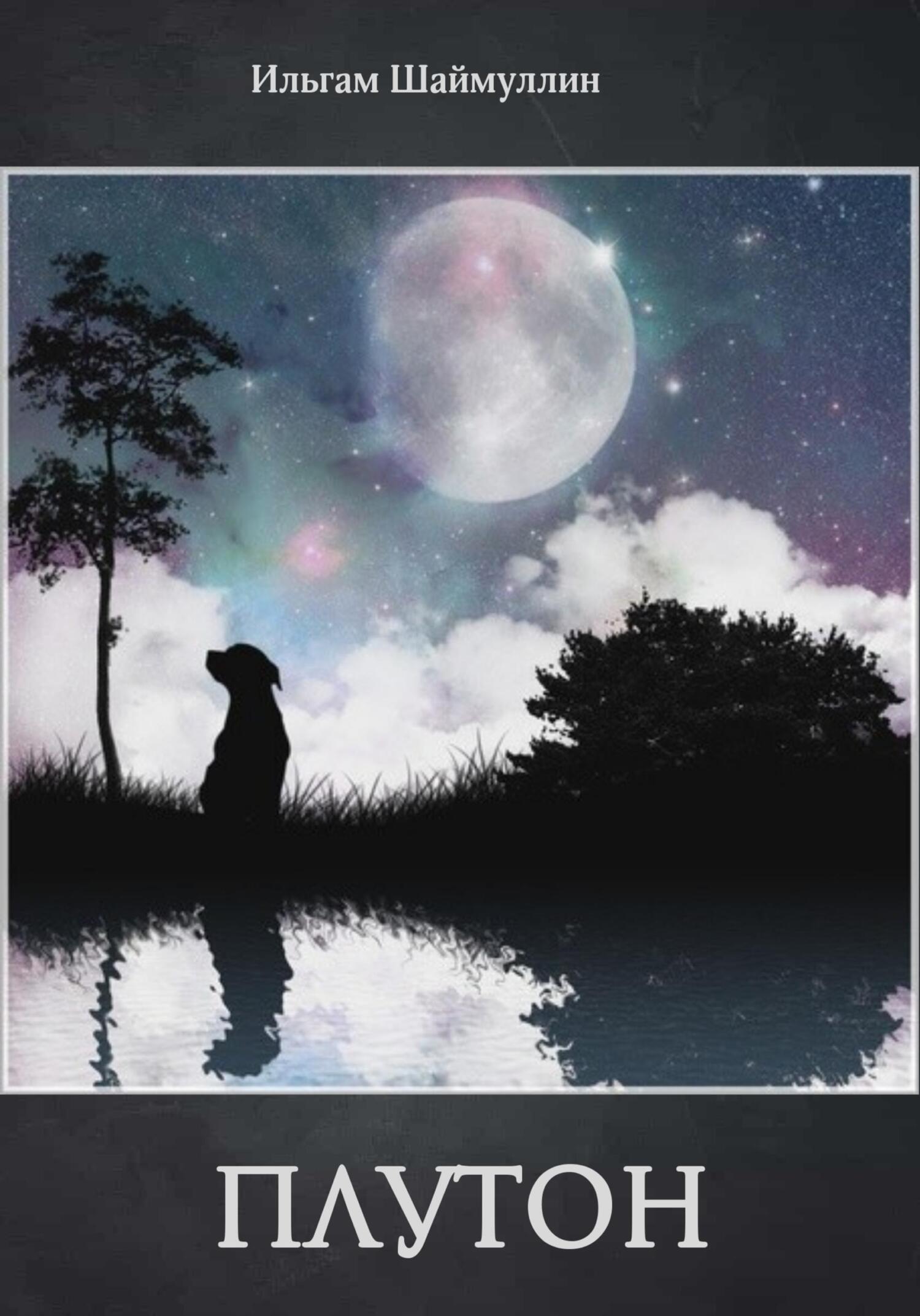 читать Плутон