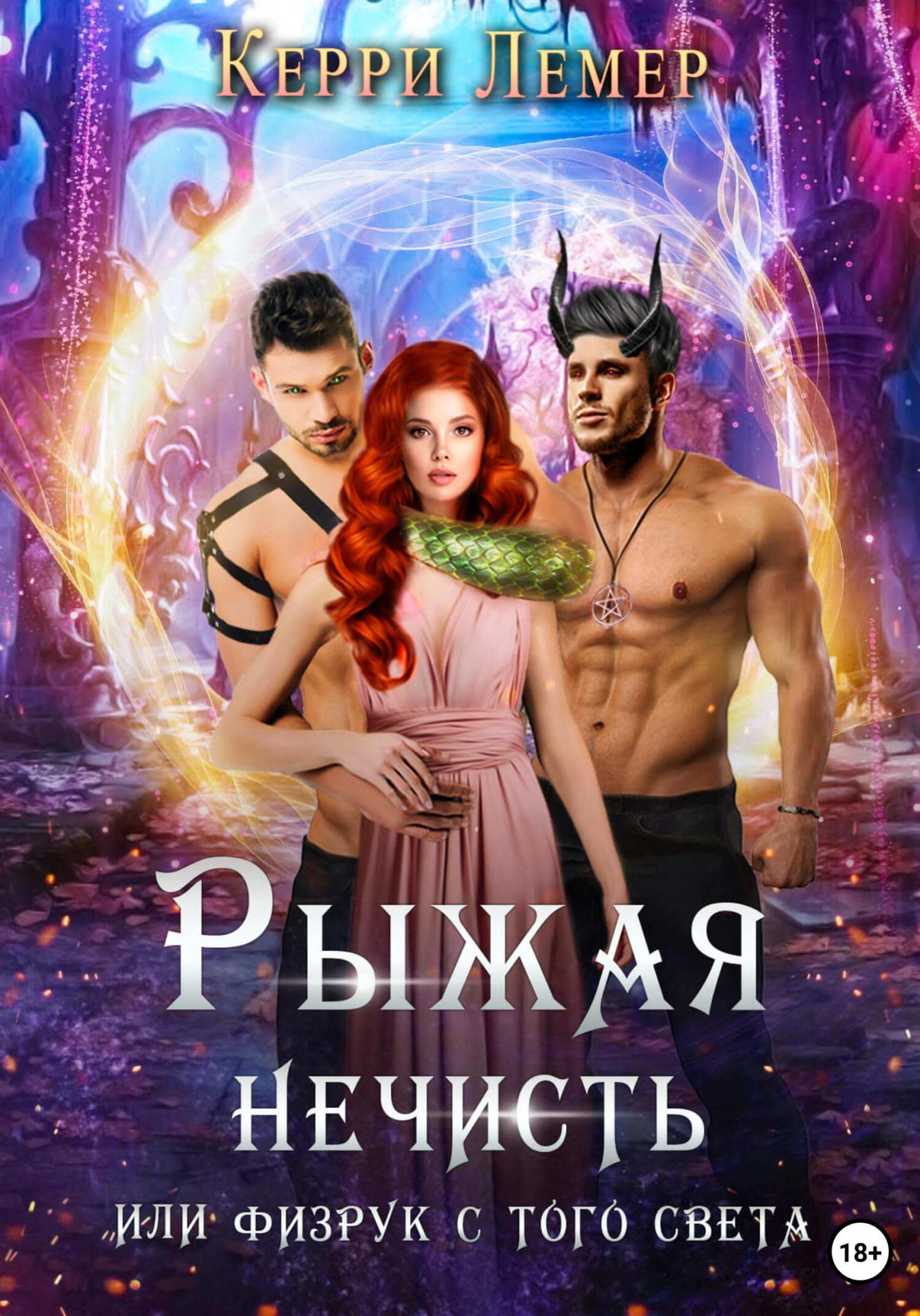 читать Рыжая нечисть, или Физрук с того света